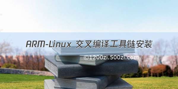 ARM-Linux 交叉编译工具链安装