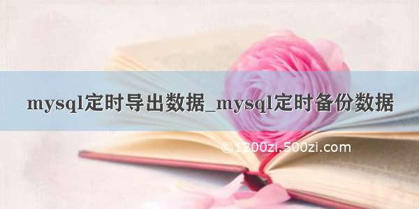 mysql定时导出数据_mysql定时备份数据