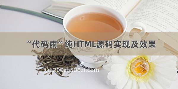 “代码雨”纯HTML源码实现及效果