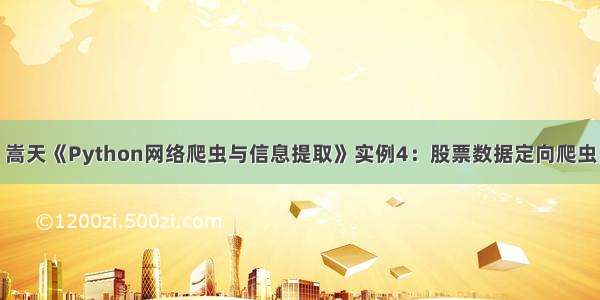 嵩天《Python网络爬虫与信息提取》实例4：股票数据定向爬虫