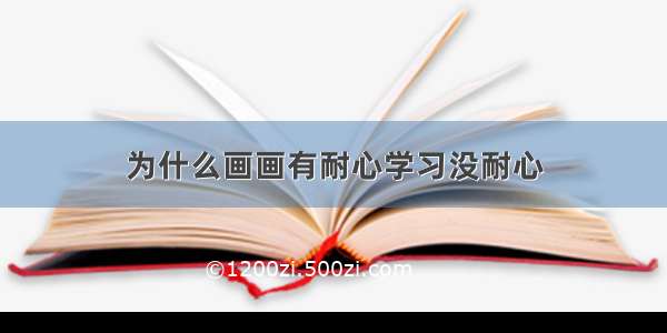 为什么画画有耐心学习没耐心