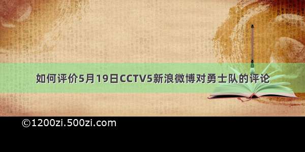 如何评价5月19日CCTV5新浪微博对勇士队的评论