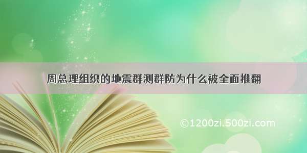 周总理组织的地震群测群防为什么被全面推翻