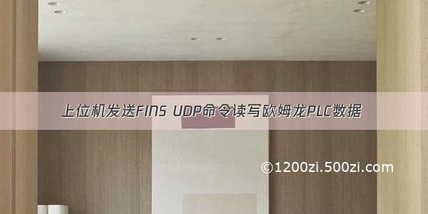 上位机发送FINS UDP命令读写欧姆龙PLC数据