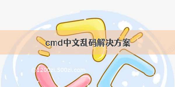 cmd中文乱码解决方案