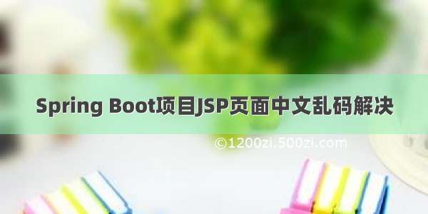 Spring Boot项目JSP页面中文乱码解决