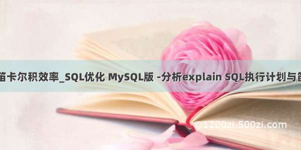 mysql笛卡尔积效率_SQL优化 MySQL版 -分析explain SQL执行计划与笛卡尔积