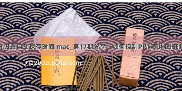 PPT设置自动保存时间 mac_第17期分享：如何控制PPT演讲汇报时间？