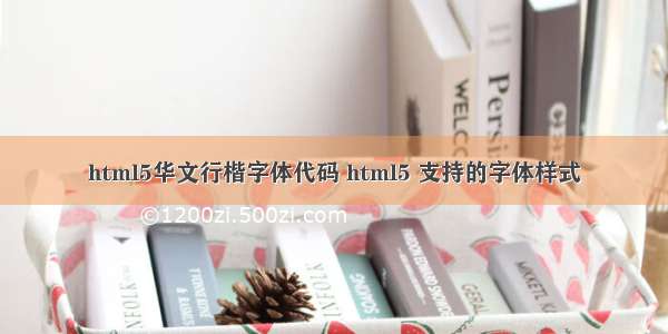 html5华文行楷字体代码 html5 支持的字体样式