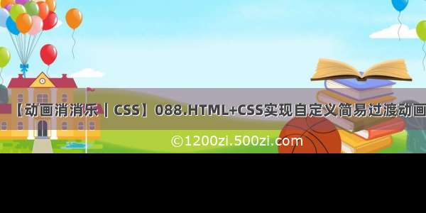 【动画消消乐｜CSS】088.HTML+CSS实现自定义简易过渡动画