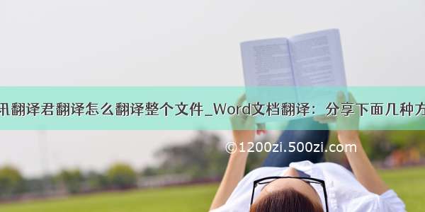 腾讯翻译君翻译怎么翻译整个文件_Word文档翻译：分享下面几种方法