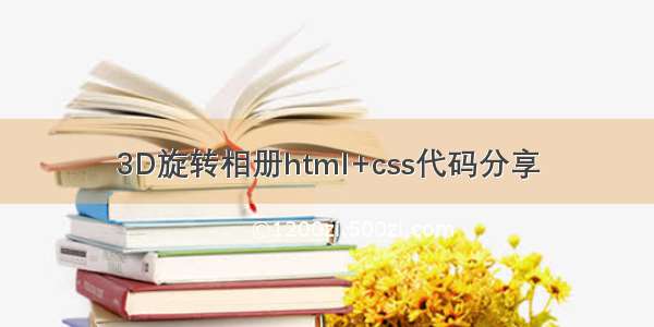 3D旋转相册html+css代码分享