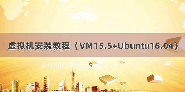 虚拟机安装教程（VM15.5+Ubuntu16.04）