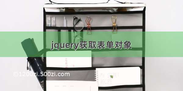 jquery获取表单对象