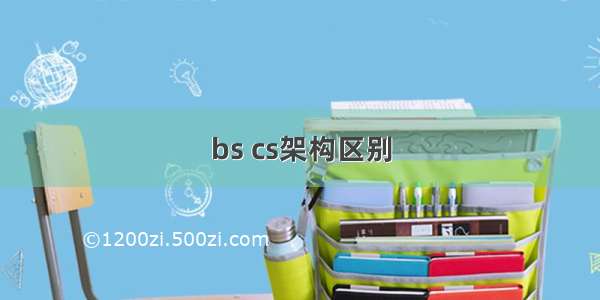 bs cs架构区别