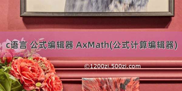 c语言 公式编辑器 AxMath(公式计算编辑器)