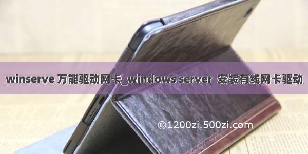 winserve 万能驱动网卡_windows server  安装有线网卡驱动