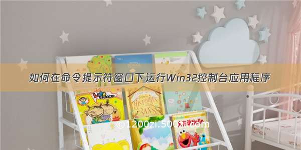 如何在命令提示符窗口下运行Win32控制台应用程序