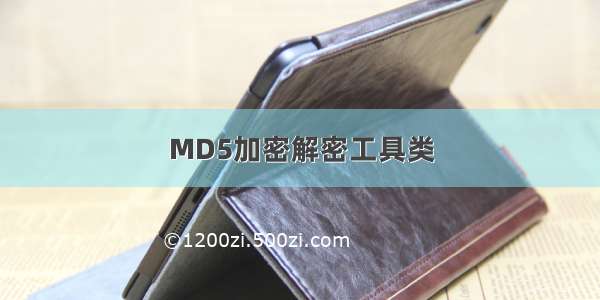 MD5加密解密工具类