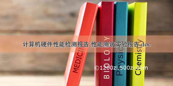 计算机硬件性能检测报告 性能测试实验报告.doc