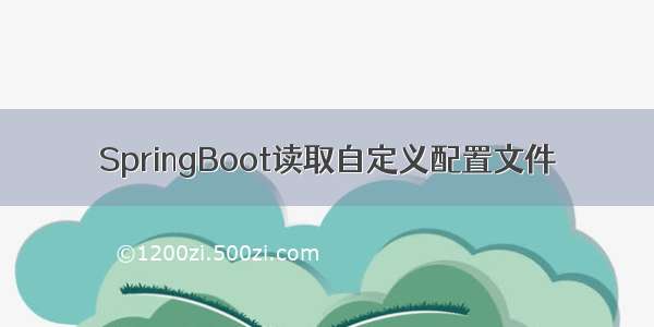 SpringBoot读取自定义配置文件