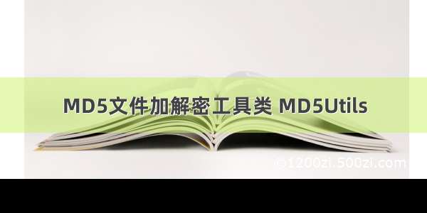 MD5文件加解密工具类 MD5Utils