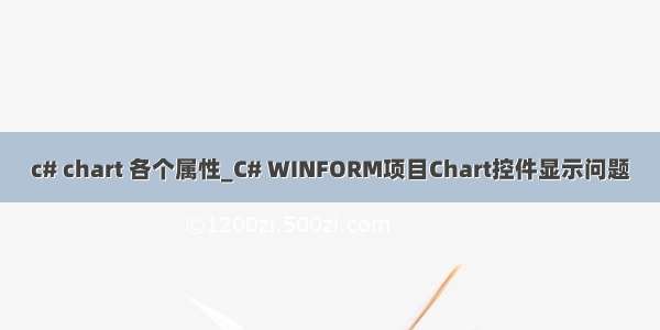 c# chart 各个属性_C# WINFORM项目Chart控件显示问题