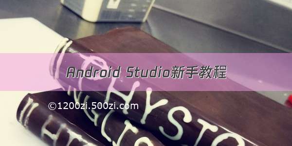 Android Studio新手教程