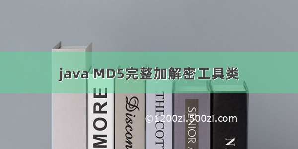 java MD5完整加解密工具类