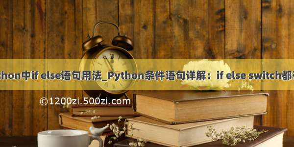 python中if else语句用法_Python条件语句详解：if else switch都有了