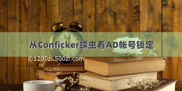 从Conficker蠕虫看AD帐号锁定