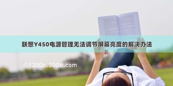 联想Y450电源管理无法调节屏幕亮度的解决办法