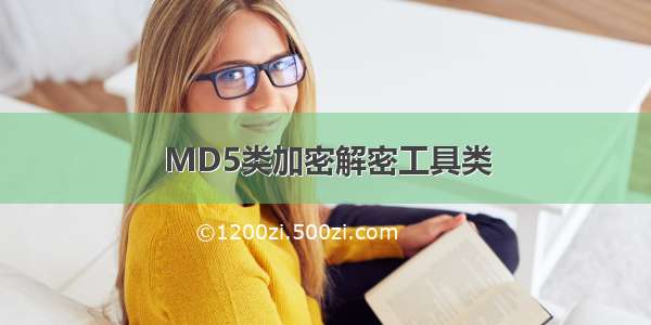 MD5类加密解密工具类