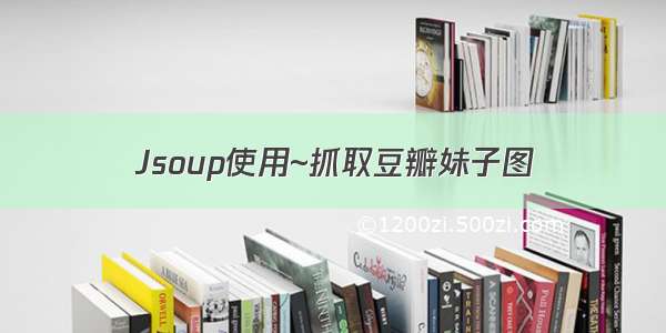 Jsoup使用~抓取豆瓣妹子图