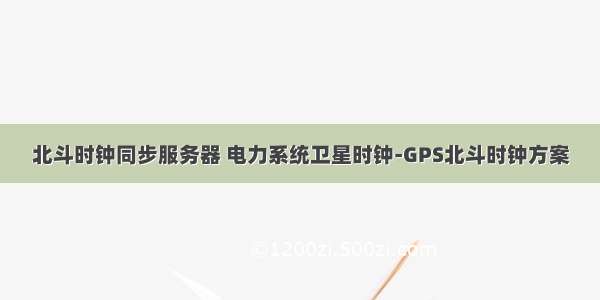 北斗时钟同步服务器 电力系统卫星时钟-GPS北斗时钟方案