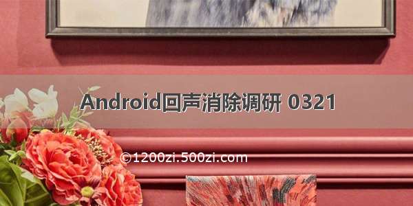 Android回声消除调研 0321
