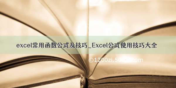 excel常用函数公式及技巧_Excel公式使用技巧大全