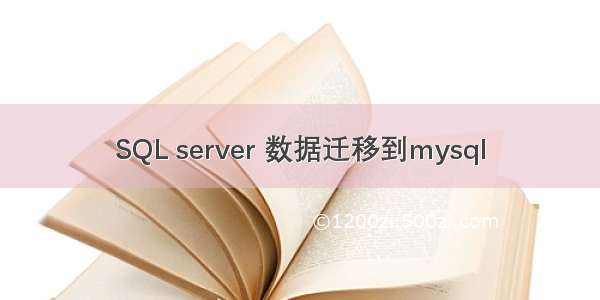 SQL server 数据迁移到mysql