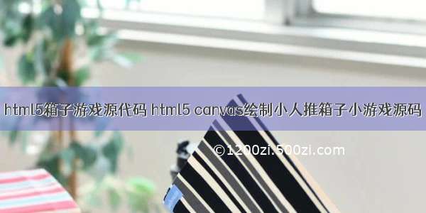 html5箱子游戏源代码 html5 canvas绘制小人推箱子小游戏源码