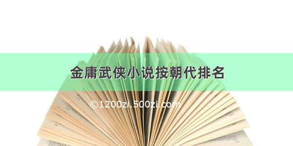 金庸武侠小说按朝代排名