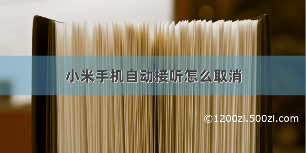 小米手机自动接听怎么取消