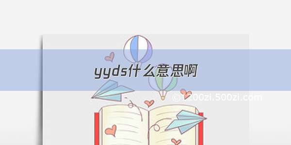 yyds什么意思啊