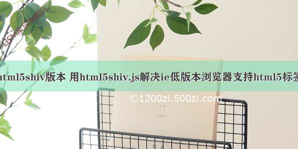 html5shiv版本 用html5shiv.js解决ie低版本浏览器支持html5标签