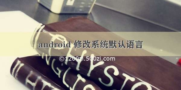 android 修改系统默认语言