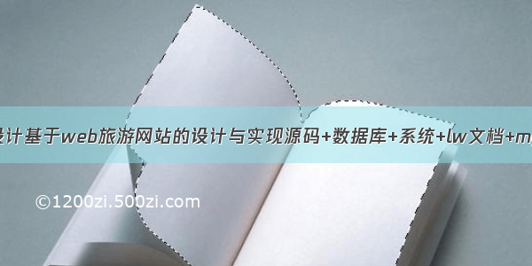 java计算机毕业设计基于web旅游网站的设计与实现源码+数据库+系统+lw文档+mybatis+运行部署