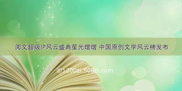 阅文超级IP风云盛典星光熠熠 中国原创文学风云榜发布