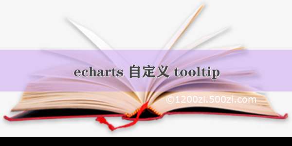 echarts 自定义 tooltip