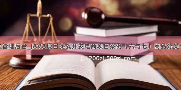 inspinia中文管理后台_JAVA项目实战开发电商项目案例（六与七）商品分类与商品模块管