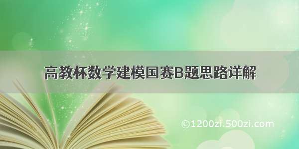 高教杯数学建模国赛B题思路详解