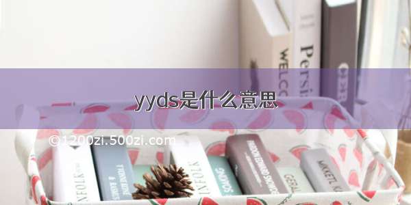 yyds是什么意思